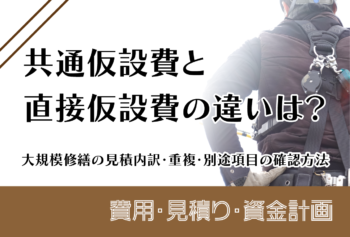 共通仮設費と直接仮設費の違いは?大規模修繕の見積内訳・重複・別途項目の確認方法