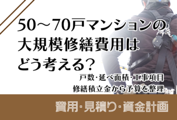 50～70戸マンションの大規模修繕費用はどう考える？戸数・延べ面積・工事項目・修繕積立金から予算を整理