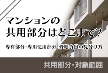 マンションの共用部分はどこまで?専有部分・専用使用部分・修繕負担の見分け方
