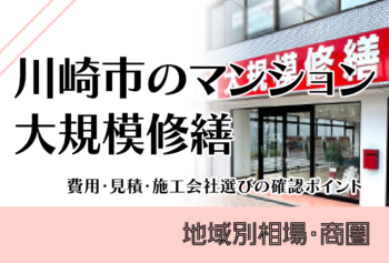 川崎市のマンション大規模修繕｜費用・見積・施工会社選びの確認ポイント