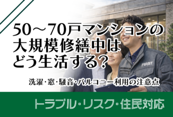 50~70戸マンションの大規模修繕中はどう生活する?洗濯・窓・騒音・バルコニー利用の注意点
