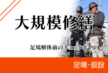 大規模修繕|足場解体前のチェックポイント