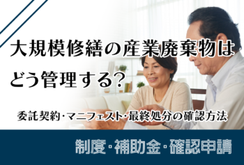大規模修繕の産業廃棄物はどう管理する？委託契約・マニフェスト・最終処分の確認方法