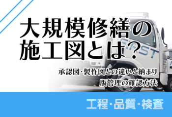 大規模修繕の施工図とは？承認図・製作図との違いと納まり・版管理の確認方法