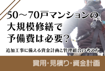 50～70戸マンションの大規模修繕で予備費は必要？追加工事に備える資金計画と管理組合の考え方