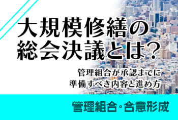 大規模修繕の総会決議とは?管理組合が承認までに準備すべき内容と進め方