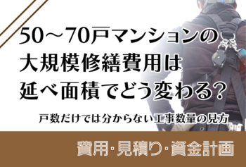 50～70戸マンションの大規模修繕費用は延べ面積でどう変わる？戸数だけでは分からない工事数量の見方