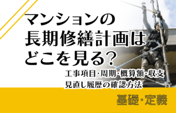 マンションの長期修繕計画はどこを見る？工事項目・周期・概算額・収支・見直し履歴の確認方法