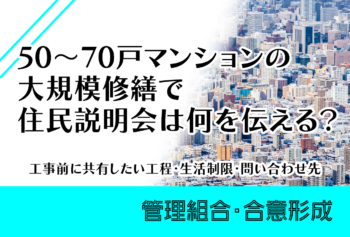 50～70戸マンションの大規模修繕で住民説明会は何を伝える？工事前に共有したい工程・生活制限・問い合わせ先