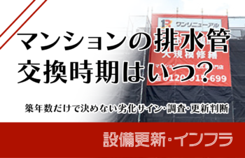 マンションの給水管交換時期はいつ?築年数だけで決めない劣化サイン・調査・更新判断