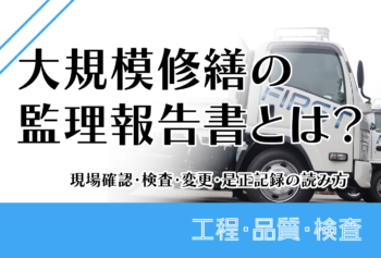 大規模修繕で確認する資格とは？建設業許可・施工管理技士・配置技術者の違い