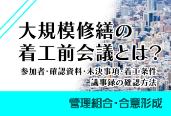 大規模修繕の着工前会議とは？参加者・確認資料・未決事項・着工条件・議事録の確認方法