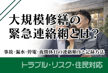 大規模修繕の緊急連絡網とは?事故・漏水・停電・夜間休日の連絡順序と記録方法