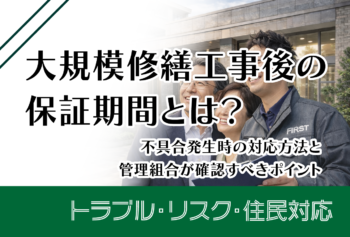大規模修繕工事後の保証期間とは？不具合発生時の対応方法と管理組合が確認すべきポイント