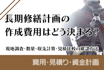 長期修繕計画の作成費用はどう決まる？現地調査・数量・収支計算・見積比較の確認方法
