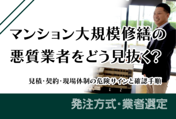 マンション大規模修繕の悪質業者をどう見抜く？見積・契約・現場体制の危険サインと確認手順