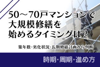 50～70戸マンションで大規模修繕を始めるタイミングは？築年数・劣化状況・長期修繕計画から判断