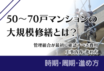 50～70戸マンションの大規模修繕とは？管理組合が最初に確認すべき費用・工事内容・進め方