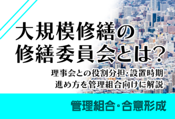 大規模修繕の修繕委員会とは?理事会との役割分担・設置時期・進め方を管理組合向けに解説