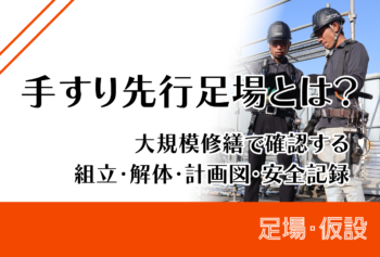 手すり先行足場とは？大規模修繕で確認する組立・解体・計画図・安全記録
