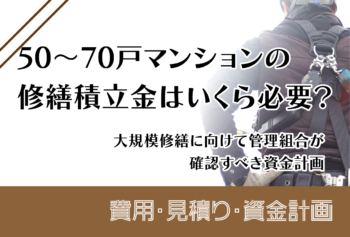 50～70戸マンションの修繕積立金はいくら必要？大規模修繕に向けて管理組合が確認すべき資金計画