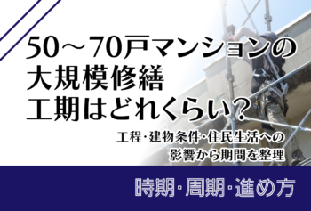 50～70戸マンションの大規模修繕工期はどれくらい？工程・建物条件・住民生活への影響から期間を整理