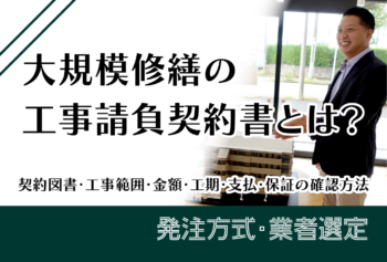 大規模修繕の着工前提出書類とは？施工体制・工程・保険・届出・承認状況の確認方法