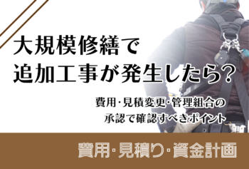 大規模修繕で追加工事が発生したら？費用・見積変更・管理組合の承認で確認すべきポイント