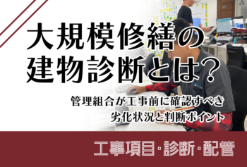 大規模修繕の建物診断とは？管理組合が工事前に確認すべき劣化状況と判断ポイント