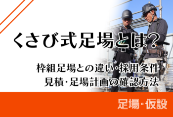 くさび式足場とは?枠組足場との違い・採用条件・見積・足場計画の確認方法