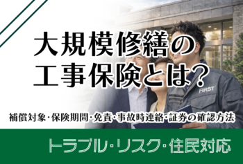大規模修繕の工事保険とは?補償対象・保険期間・免責・事故時連絡・証券の確認方法