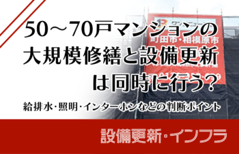 50～70戸マンションの大規模修繕と設備更新は同時に行う？給排水・照明・インターホンなどの判断ポイント