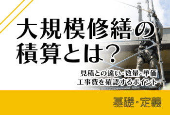 大規模修繕の積算とは？見積との違い・数量・単価・工事費を確認するポイント