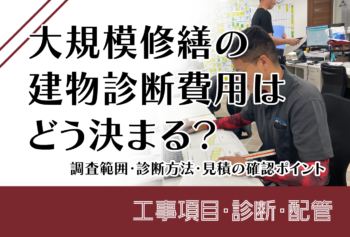 大規模修繕の建物診断費用はどう決まる？調査範囲・診断方法・見積の確認ポイント