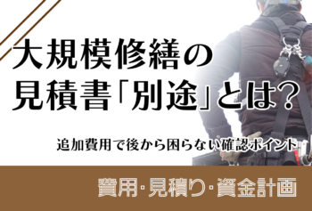 大規模修繕の見積書「別途」とは?追加費用で後から困らない確認ポイント