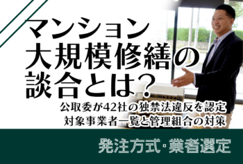 2026年9月の関東マンション大規模修繕談合｜大規模修繕の談合とは？公取委発表から見る受注調整と管理組合の確認ポイント