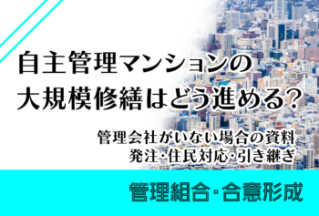 自主管理マンションの大規模修繕はどう進める？管理会社がいない場合の資料・発注・住民対応・引き継ぎ