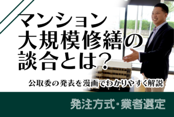 マンション大規模修繕の談合とは？公取委の発表を漫画でわかりやすく解説