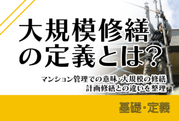 大規模修繕の定義とは？マンション管理での意味・大規模の修繕・計画修繕との違いを整理