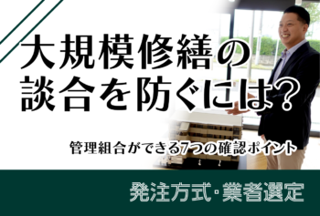 大規模修繕の談合を防ぐには?管理組合ができる7つの確認ポイント