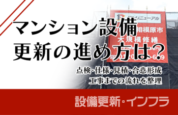 マンション設備更新の進め方は？点検・仕様・見積・合意形成・工事までの流れを整理