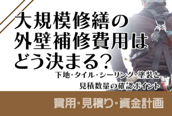 大規模修繕の外壁補修費用はどう決まる?下地・タイル・シーリング・塗装と見積数量の確認ポイント