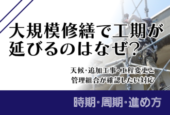 大規模修繕で工期が延びるのはなぜ？天候・追加工事・工程変更と管理組合が確認したい対応