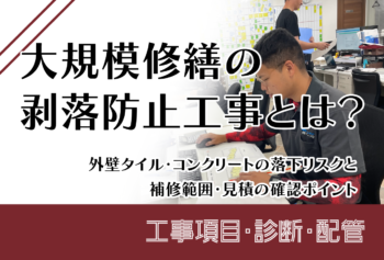 大規模修繕の剥落防止工事とは？外壁タイル・コンクリートの落下リスクと補修範囲・見積の確認ポイント