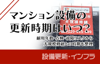 マンション設備の更新時期はいつ?耐用年数・点検・故障リスクから大規模修繕との時期を整理