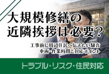 大規模修繕の近隣挨拶は必要？工事前に周辺住民へ伝えたい騒音・車両・作業時間と対応ポイント