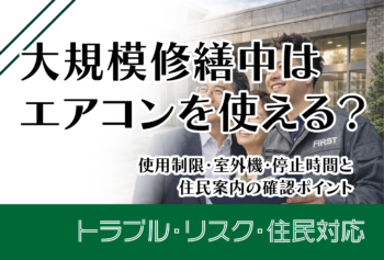 大規模修繕中はエアコンを使える?使用制限・室外機・停止時間と住民案内の確認ポイント