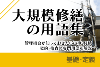 大規模修繕の用語集|管理組合が知っておきたい工事・見積・契約・検査の専門用語を解説