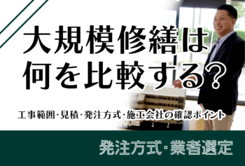 大規模修繕は何を比較する？工事範囲・見積・発注方式・施工会社の確認ポイント