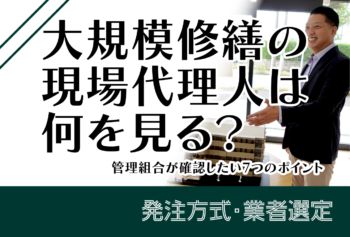 大規模修繕の現場代理人は何を見る?管理組合が確認したい7つのポイント